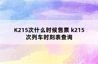 K215次什么时候售票 k215次列车时刻表查询